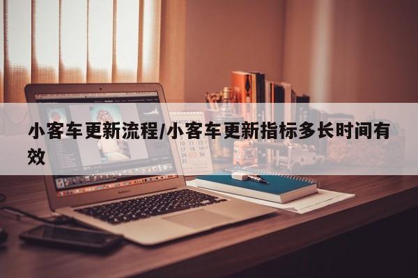 小客车更新流程/小客车更新指标多长时间有效