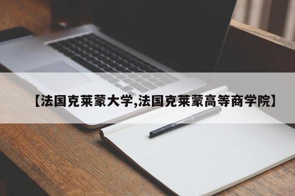 【法国克莱蒙大学,法国克莱蒙高等商学院】