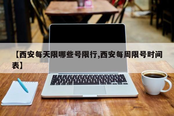 【西安每天限哪些号限行,西安每周限号时间表】