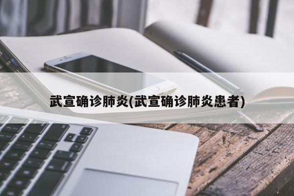 武宣确诊肺炎(武宣确诊肺炎患者)