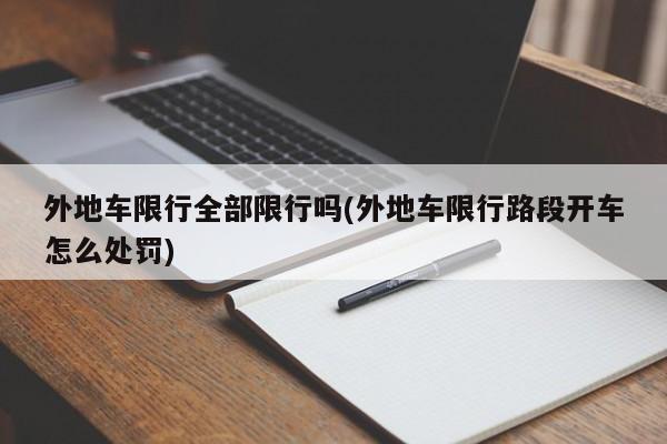 外地车限行全部限行吗(外地车限行路段开车怎么处罚)