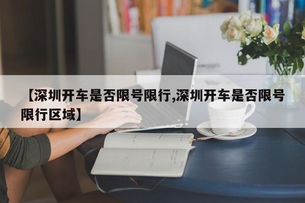 【深圳开车是否限号限行,深圳开车是否限号限行区域】