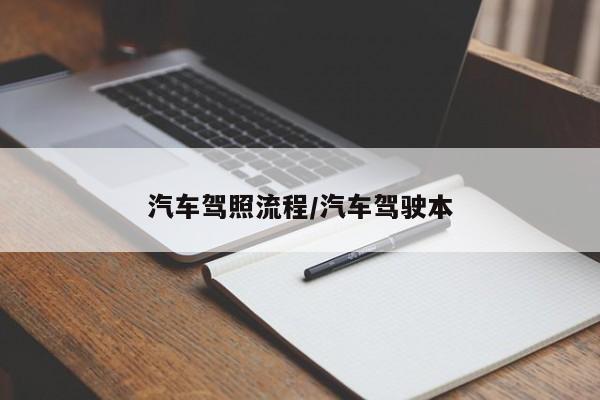 汽车驾照流程/汽车驾驶本