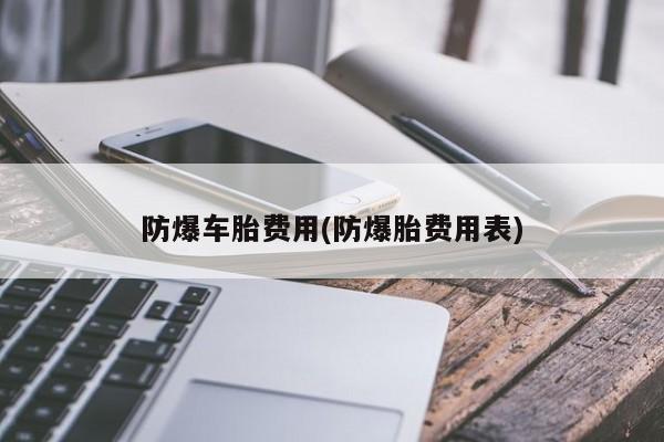 防爆车胎费用(防爆胎费用表)