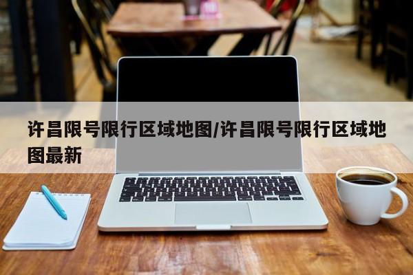 许昌限号限行区域地图/许昌限号限行区域地图最新