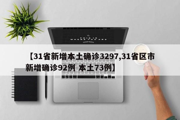 【31省新增本土确诊3297,31省区市新增确诊92例 本土73例】