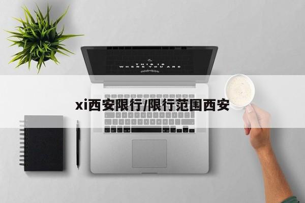 xi西安限行/限行范围西安