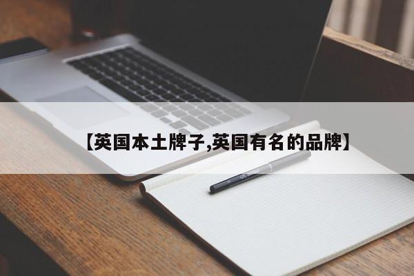 【英国本土牌子,英国有名的品牌】