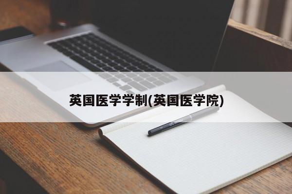英国医学学制(英国医学院)
