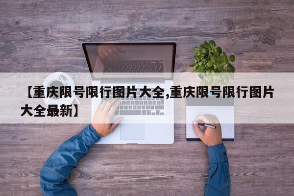 【重庆限号限行图片大全,重庆限号限行图片大全最新】
