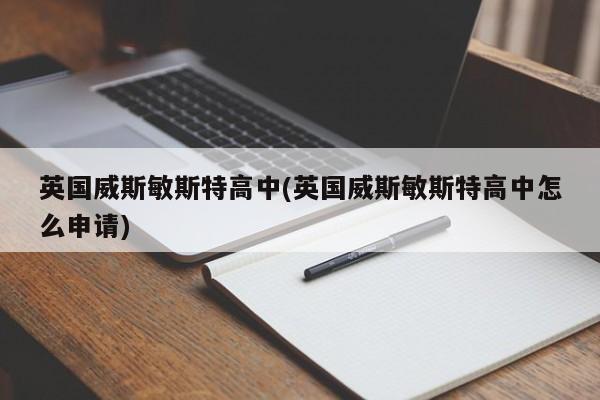 英国威斯敏斯特高中(英国威斯敏斯特高中怎么申请)