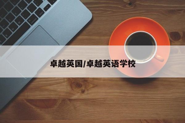 卓越英国/卓越英语学校
