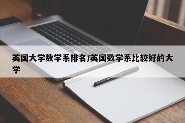 英国大学数学系排名/英国数学系比较好的大学