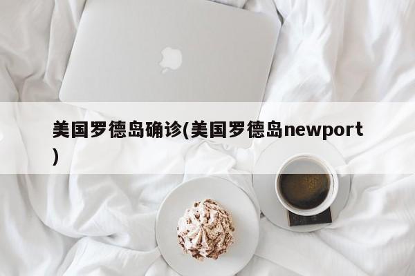 美国罗德岛确诊(美国罗德岛newport)