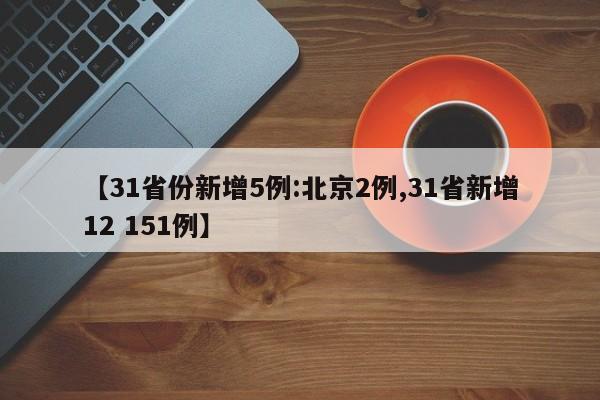 【31省份新增5例:北京2例,31省新增12 151例】