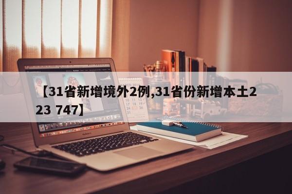 【31省新增境外2例,31省份新增本土223 747】